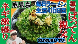 【鹿児島県 ラーメン】麺屋ばってん 親父 イブでもにんにく大量！ネギ爆盛り！のパンチラーメンをすする【Ramen 飯テロ】SUSURU TV第415回 [upl. by Eatnuahs978]