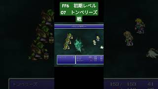 FF6 初期レベル 07トンベリーズ戦 ファイナルファンタジー6 shorts [upl. by Nirot]