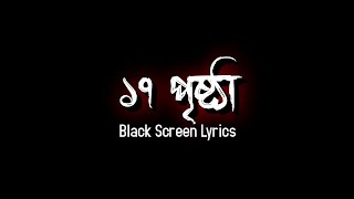 17 Prishtha  Ashes  ১৭ পৃষ্ঠা  Black Screen Lyrics  SADiT [upl. by Eelhsa]