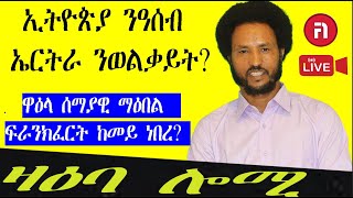 zaeba lomi ዛዕባ ሎሚ ምስ ኣብ ውሽጢ ዓዲ ዘሎ ህዝብና ዘለና ርሕቀት ብኸመይ ንቐትሎ [upl. by Nanaek]