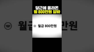 당근에 올라온 월급 800만원 알바 [upl. by Sherrer]