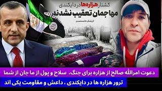 جانی  ترور هزاره ها در دایکندی و دعوت امرالله صالح از هزاره های برای جنگ ، داعش و مقاومت یکی است [upl. by Karb]