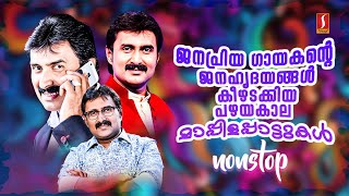 ജനലക്ഷങ്ങൾ ഏറ്റ് പാടിയ പഴയകാല മാപ്പിളപാട്ടുകൾ Kannur Shereef  Non Stop Mappilapattukal [upl. by Granoff]