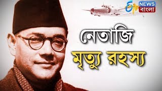 নেতাজি মৃত্যু রহস্য  Netajis Death Mystery Revealed  ETV Bangla News [upl. by Meijer]