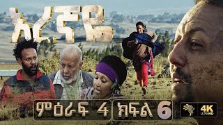 እረኛዬ ምዕራፍ 4 ክፍል 6  Eregnaye Season 4 Ep 5 Arts Tv [upl. by Elamaj]