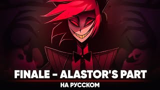 Hazbin Hotel Finale  Alastors part на русском [upl. by Adnilg]