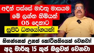 අද මාර්තු 15 කුජ බලවත් වෙනවා  අදින් පස්සේ මාර්තු මාසයම මේ ලග්න හිමියන් 05 දෙනාට සුපිරි ධනයෝගයක් [upl. by Lottie]