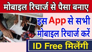 अपना Recharge करके पैसा बनाए  Mobile Recharge Business 2024 [upl. by Ttihw]