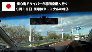 🇯🇵【Tokyo Haneda Airport】多摩川スカイブリッジを使って羽田空港国際線ターミナルに行ってみた【初心者ドライバー】 [upl. by Averell]