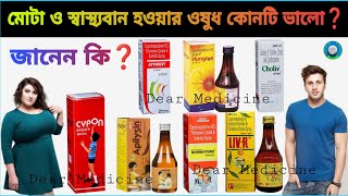 Cypon syrup uses in bengali  cyproheptadine hydrochloride tricholine citrate amp sorbitol syrup [upl. by Suedaht]