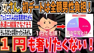 【男女平等】女さん「初デート費用は男性が全額負担すべき！1円も奢りたくない！」【ゆっくり ツイフェミ】 [upl. by Groves]