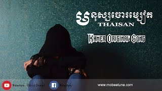 មនុស្សចោរម្សៀត  Thaisan KH  Lyric Video  Khmer Original Song 2018 [upl. by Chute]