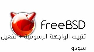 Freebsd  تثبيت الواجهة الرسومية  تفعيل سودو [upl. by Blanch179]