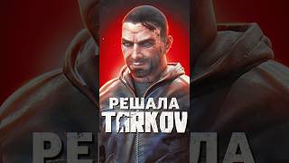 БОССЫ ESCAPE FROM TARKOV — РЕШАЛА tarkov shorts игры [upl. by Clellan]