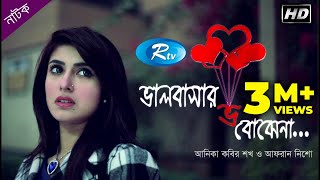 Bhalobashar Bho Bojhena  ভালবাসার ভ বোঝেনা  Afran Nisho  Shokh  Rtv Natok 2020 [upl. by O'Reilly641]