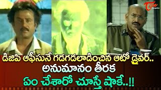 డిజిపి ఆఫీసునే గడగడలాడించిన ఆటో డ్రైవర్ Rajinikanth Basha Telugu Movie Ultimate Scene  TeluguOne [upl. by Kling]