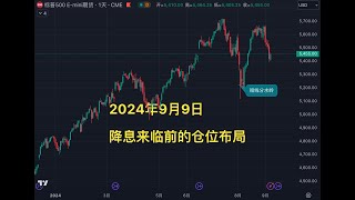 2024年9月9日 降息来临前的仓位布局 [upl. by Orbadiah]