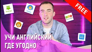 Топ5 БЕСПЛАТНЫХ приложений для изучения английского [upl. by Htur853]