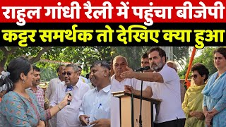 राहुल गांधी की रैली में पहुंचा बीजेपी का कट्टर समर्थक तो देखिए क्या हुआ [upl. by Baten]