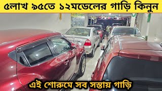 ৫লাখ ৯৫তে ১২মডেলের গাড়ি এই শোরুমে সব কম টাকায় গাড়ি  Used car price in bangladesh  Car price bd [upl. by Oinotnanauj352]