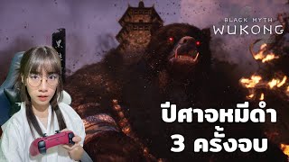 ปีศาจหมีดำ 3 ครั้งจบ Black bear guai boss  Black Myth Wukong [upl. by Eiznik569]