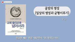 5분 신앙도서 골방의 영성 l 일상의 영성과 균형 이루기 [upl. by Winthrop]