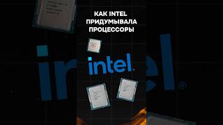 Как intel придумывала процессоры пк сборкапк игры гейминг intel gaming nvidia приколы мем [upl. by Flemings45]