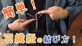 【必見】男きもの 簡単！羽織紐の結び方 男着物 着物男子 Wearing Kimono [upl. by Idnor]