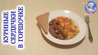 Как приготовить куриные сердечки в горшочке Вторые блюда ВКУСНЯШКА [upl. by Ecitsuj]