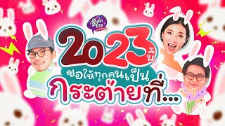 พุธทอล์คพุธโทร 28 ธค 65 quot2023 นี้ขอให้ทุกคนเป็นกระต่ายที่quot เทป [upl. by Elagiba37]