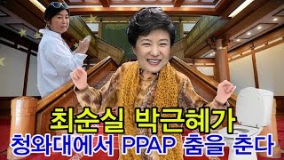 PPAP Song Remix Korean 최순실 박근혜 PPAP 댄스 [upl. by Nazarius]