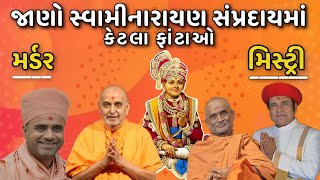 જુઓ સ્વામીનારાયણમાં આટલા વિભાગો પડી ગયા છે ક્રાઇમ કેસ branch ફાંટાઓ swaminarayan history salangpur [upl. by Christabelle]