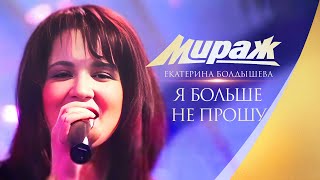 Группа Мираж и Екатерина Болдышева  Я больше не прошу [upl. by Pinckney]