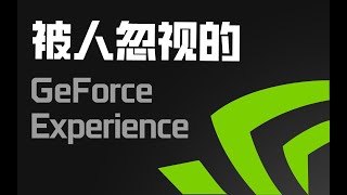 【硬件科普】GeForce Experience里那些被你忽略的强大功能 [upl. by Anilek]