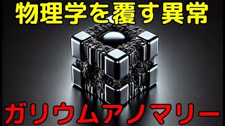 未知の素粒子の存在を示唆！ガリウムをめぐる異常と壮大な仮説 [upl. by Finella]