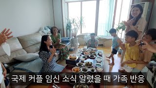 임신 소식 가족들에게 알렸을 때 반응 임밍아웃 한국 인도네시아 국제커플 eng sub Reaction when I tell my family youre pregnant [upl. by Nirhtak]