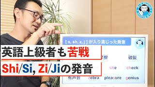 上級者でも苦戦する s sh z j  が入り混じった発音 [upl. by Bolanger]