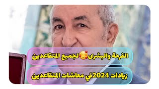 هام زيادة في معاشات💸المتقاعدين🇩🇿بنسب رائعة للجميع😍الرئيس تبون يوفي بالتزاماته🇩🇿البركة🇩🇿 [upl. by Aisats]