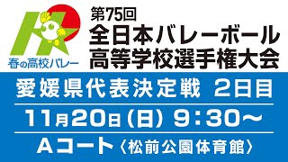 ＜2日目＞【愛媛県代表決定戦を生配信】第75回全日本バレーボール高等学校選手権大会 [upl. by Locklin]