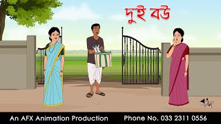 দুই বউ ।Thakurmar Jhuli jemon  বাংলা কার্টুন  AFX Animation [upl. by Attlee552]