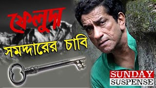 Sunday Suspense​  Satyajit Roy  Samaddarer Chabi  Feluda  Mirchi 983  New Bangla Story [upl. by Aikal942]