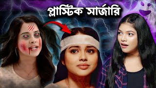 ভূত প্লাস্টিক সার্জারি করে আবারও ফিরে এলো 🥴  Amusing Rii [upl. by Gershon]