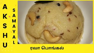 ரவா பொங்கல்  தமிழ்  Rava Pongal  Tamil [upl. by Baram]