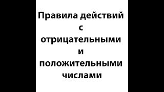 Действия с положительными и отрицательными числами [upl. by Yslehc]