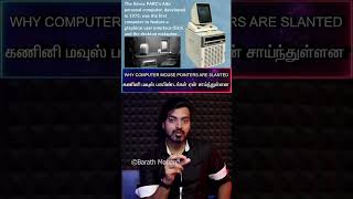 தமிழ்🖥Why Computer🖱MOUSE POINTERS↖️Are SLANTED💻கணினி மவுஸ் பாயிண்டர்கள் ஏன் சாய்ந்துள்ளன [upl. by Lowenstein]