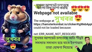 Hamster Kombat webpage not available problem এর সুখবর 😍 Hamster Kombat login problem solution 😍 [upl. by Anyah]