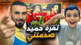 ثغرة حمودي يعروف صدمني🤯تفتيح البكجات الهدف كاسياس🔥efootball2024 efootball [upl. by Aniahs879]