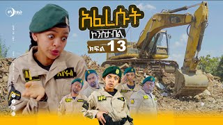 አፈረሱት፣ ኮንስታብል ሲትኮም ክፍል 13 ፣ Constable Episode 13 [upl. by Aneryc]