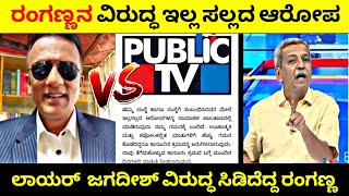 H R Ranganathಗೆ ಕೋಟಿ ಕೋಟಿ ಆಸ್ತಿ ಎಲ್ಲಿಂದ ಬಂತು🧐K N Jagadish ವಿರುದ್ಧ ಸಿಡಿದೆದ್ದ ರಂಗಣ್ಣ💥 Rangannan Adda [upl. by Danni]