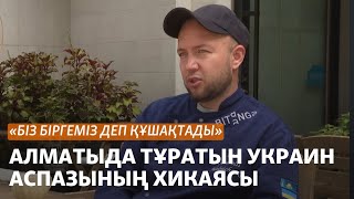 quotБіз біргеміз деп құшақтадыquot Алматыда тұратын украин аспазының хикаясы [upl. by Frerichs110]